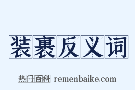 装裹反义词是什么意思的图片
